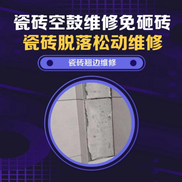 凉城瓷砖空鼓维修推荐靠谱商家之瓷砖松动维修窗边墙砖局部空鼓推荐哪个公司？推荐诚匠小爱修缮